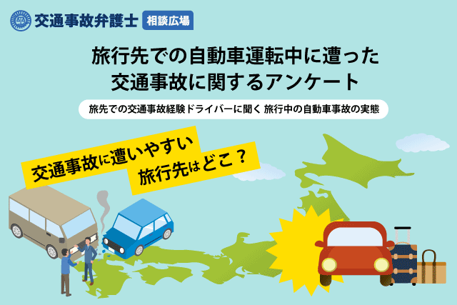 旅行で事故に遭いやすい都道府県はどこ？ドライバーの「旅行中の交通事故」をアンケート調査