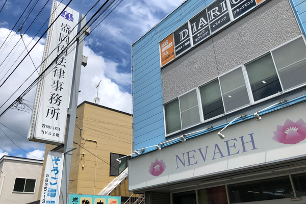 盛岡南法律事務所サムネイル1