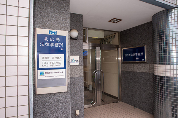 北広島法律事務所サムネイル1