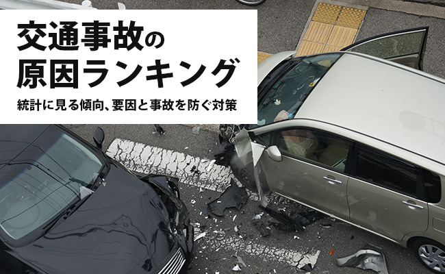 交通事故の原因ランキング【令和4年（2022年）版】統計に見る傾向、要因と事故を防ぐ対策