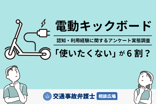 「使いたくない」が6割？電動キックボードの認知・利用経験に関するアンケート実態調査