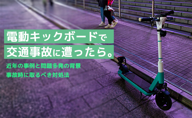 電動キックボードで交通事故に遭ったら。近年の事例と問題多発の背景、事故時に取るべき対処法