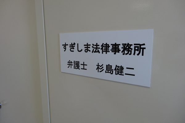 すぎしま法律事務所サムネイル1