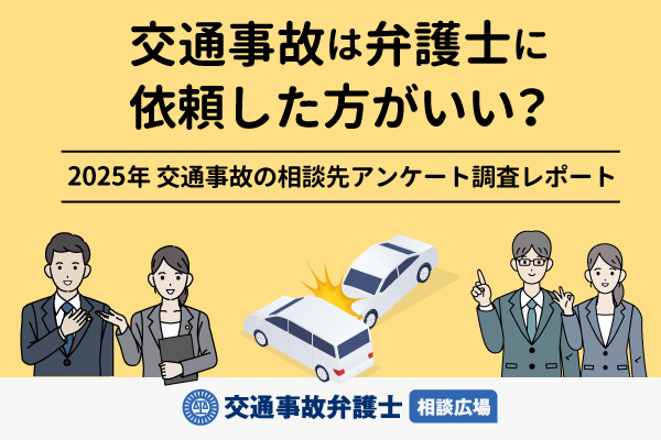 交通事故は弁護士に依頼した方がいい？交通事故の相談先アンケート調査レポート 