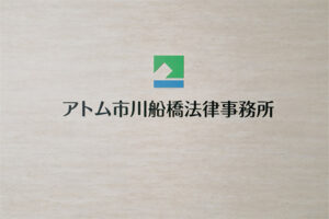 アトム市川船橋法律事務所サムネイル1