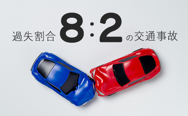 過失割合8:2の交通事故