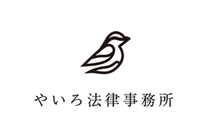 やいろ法律事務所