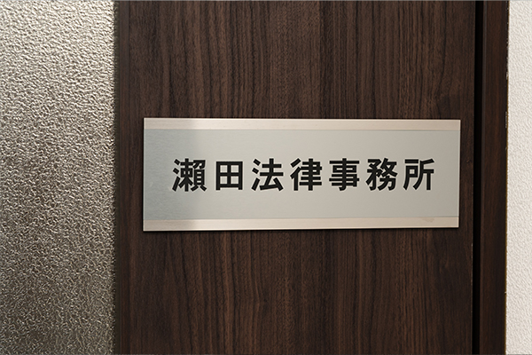 瀨田法律事務所サムネイル2