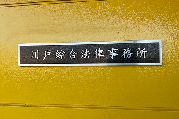 川戸綜合法律事務所サムネイル1