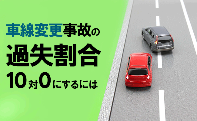 車線変更事故の過失割合10対0にするには