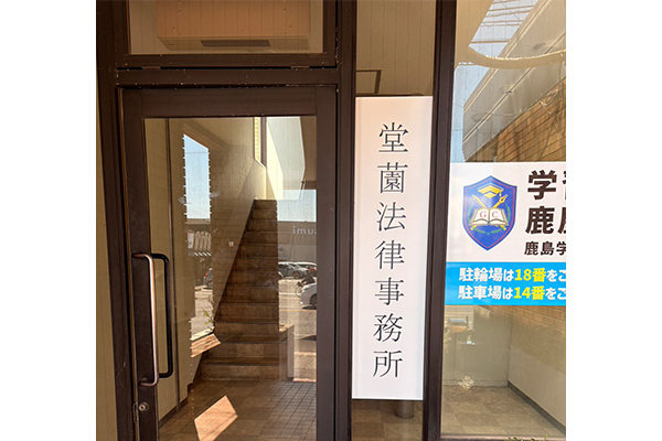 堂薗法律事務所サムネイル3