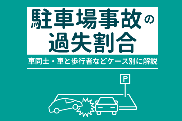 駐車場内での交通事故の過失割合はどうなる？車同士・車と歩行者などケース別に解説【2026年最新版】