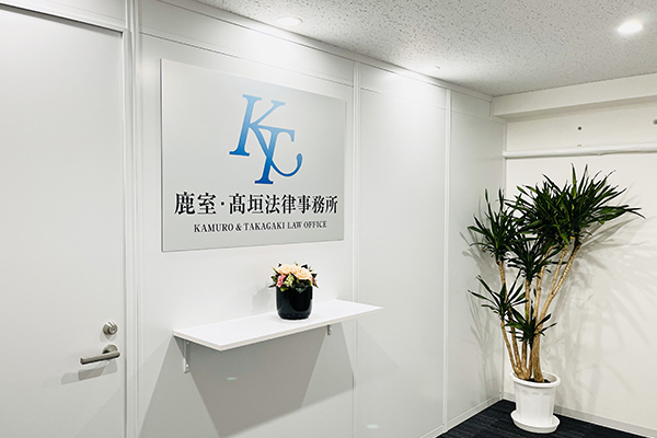 鹿室・髙垣法律事務所サムネイル1