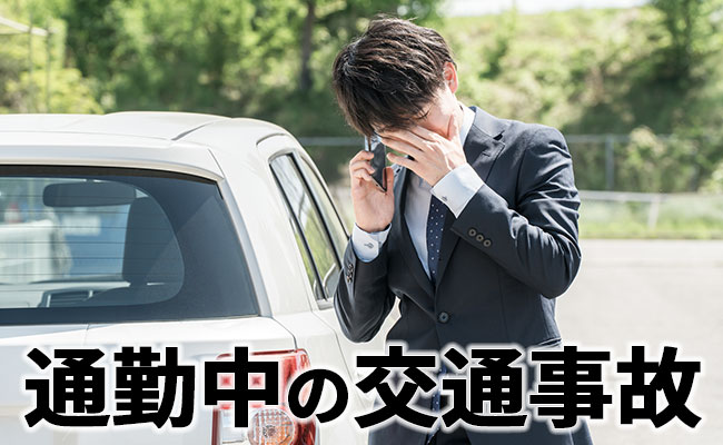 通勤中の交通事故
