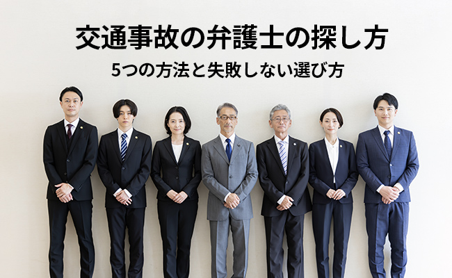 交通事故の弁護士の探し方～5つの方法と失敗しない選び方