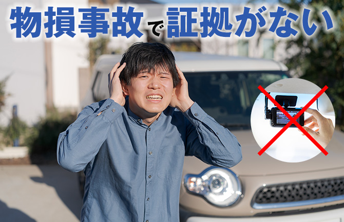 物損事故で証拠がないときの対処法｜後から集められる証拠と過失割合による賠償金への影響