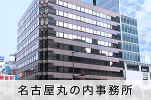 弁護士法人名古屋総合法律事務所・岡崎事務所サムネイル1