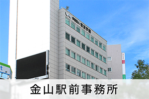 弁護士法人名古屋総合法律事務所・岡崎事務所サムネイル2