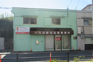 いろは綜合法律事務所サムネイル1