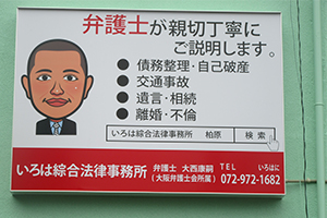 いろは綜合法律事務所サムネイル2