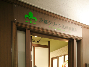 弁護士法人コールグリーン法律事務所 京都本店サムネイル2