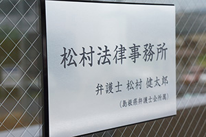 松村法律事務所6