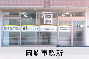 弁護士法人名古屋総合法律事務所・岡崎事務所サムネイル0