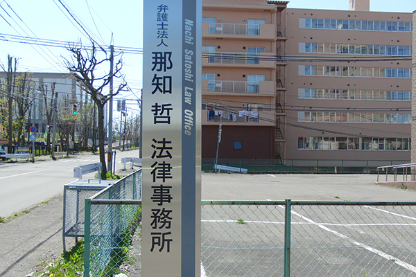 弁護士法人那知哲法律事務所サムネイル1