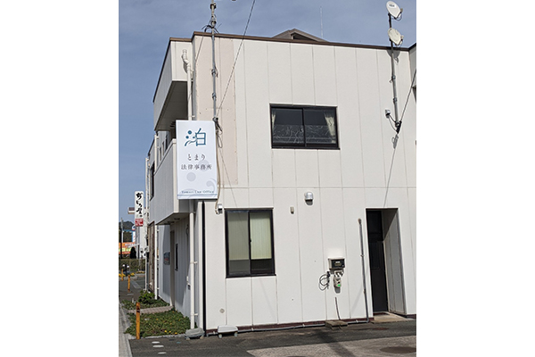 とまり法律事務所サムネイル2