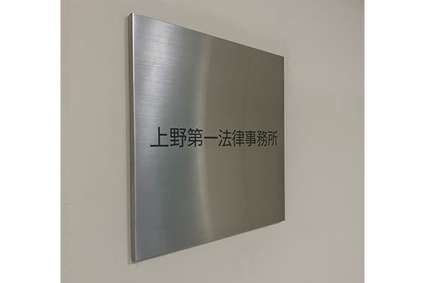 上野第一法律事務所サムネイル1