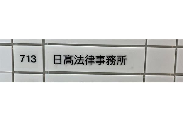 日髙法律事務所サムネイル0