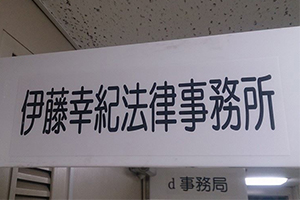伊藤幸紀法律事務所サムネイル