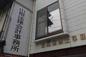 山根法律会計事務所サムネイル