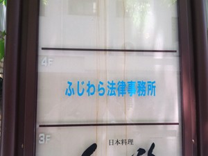 ふじわら法律事務所サムネイル1