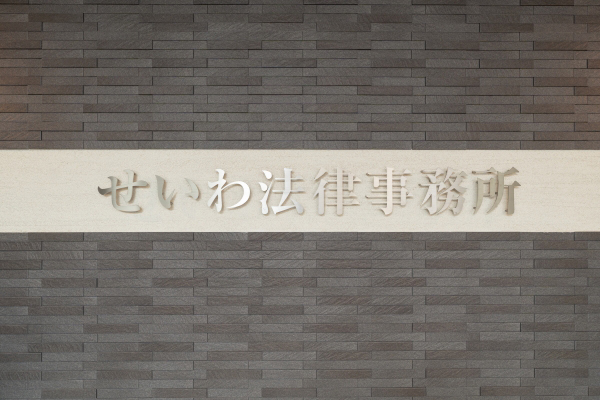 弁護士法人せいわ法律事務所サムネイル2
