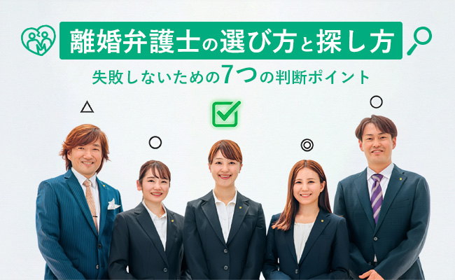 離婚弁護士の選び方と探し方【失敗しないための7つの判断ポイント】