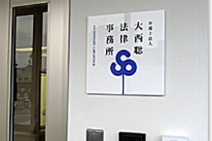 弁護士法人大西聡法律事務所サムネイル1