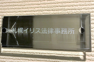 札幌イリス法律事務所サムネイル2