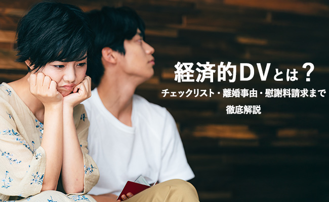 経済的DVとは？チェックリスト・離婚事由・慰謝料請求まで徹底解説