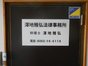 澤地雅弘法律事務所サムネイル0