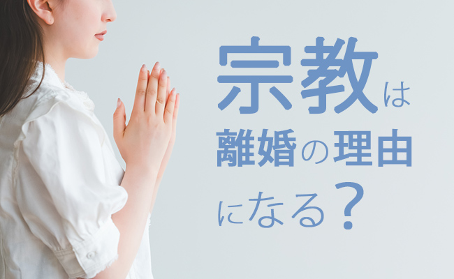 宗教は離婚の理由になる？