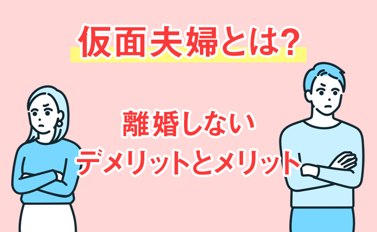 仮面夫婦とは？5つの特徴と離婚しないデメリットとメリット