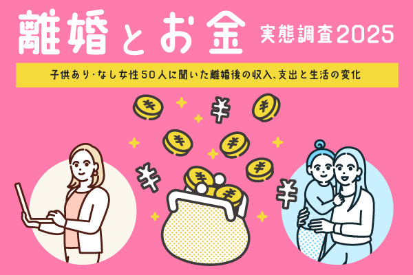 離婚とお金の実態調査2025～子供あり・なし女性50人に聞いた離婚後の収入、支出と生活の変化