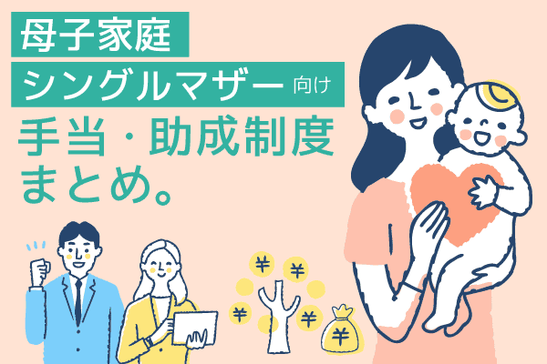 母子家庭（シングルマザー）向けの手当・助成制度まとめ。
