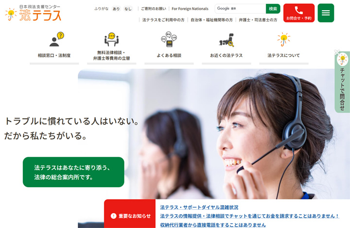 法テラス