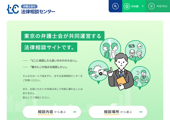 弁護士会の法律相談センター
