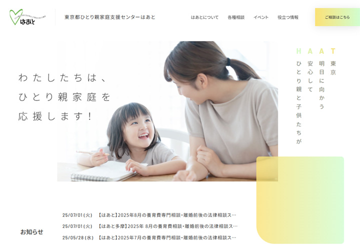 東京都ひとり親家庭支援センターはあと