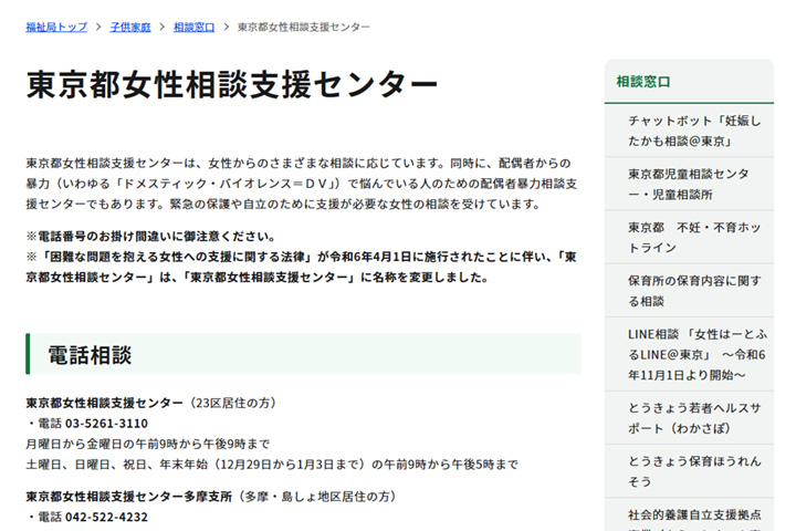 東京都女性相談支援センター