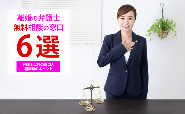 離婚の弁護士 無料相談の窓口6選～弁護士以外の窓口と相談時のポイント