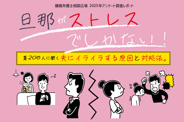 旦那がストレスでしかない！妻200人に聞く夫にイライラする原因と対処法。